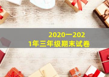 2020一2021年三年级期末试卷