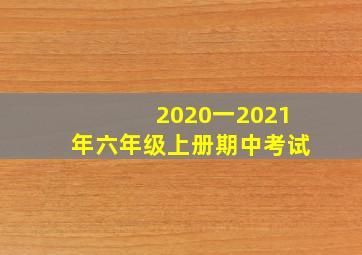 2020一2021年六年级上册期中考试