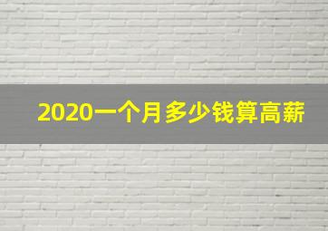 2020一个月多少钱算高薪