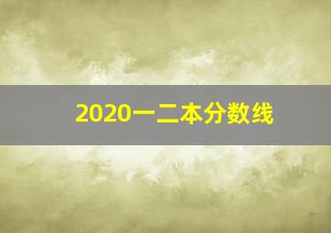 2020一二本分数线