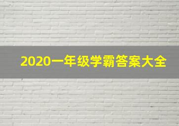 2020一年级学霸答案大全