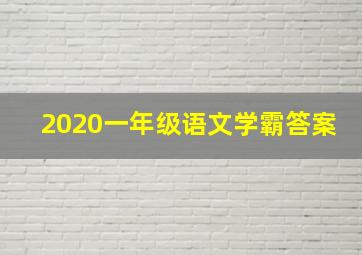 2020一年级语文学霸答案