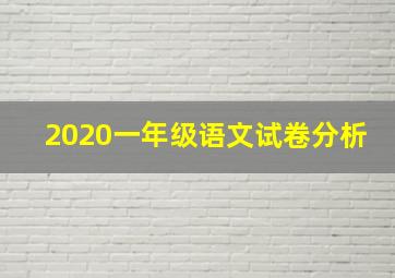 2020一年级语文试卷分析