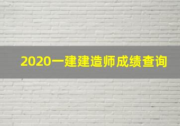 2020一建建造师成绩查询