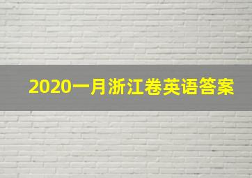 2020一月浙江卷英语答案