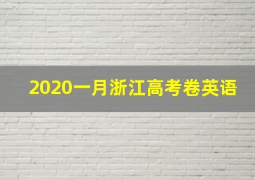 2020一月浙江高考卷英语