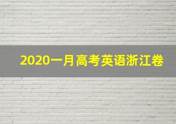 2020一月高考英语浙江卷