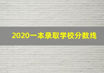 2020一本录取学校分数线