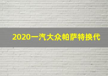 2020一汽大众帕萨特换代