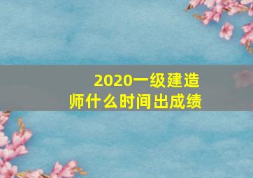 2020一级建造师什么时间出成绩