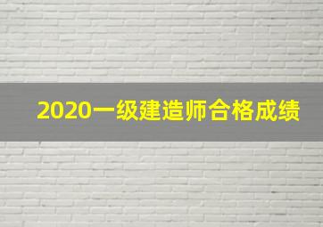 2020一级建造师合格成绩