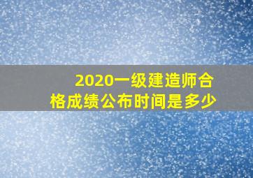 2020一级建造师合格成绩公布时间是多少