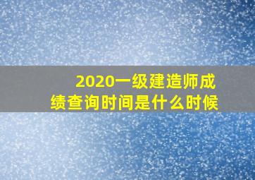 2020一级建造师成绩查询时间是什么时候