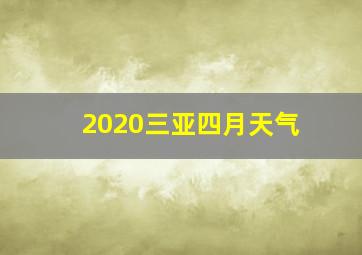 2020三亚四月天气