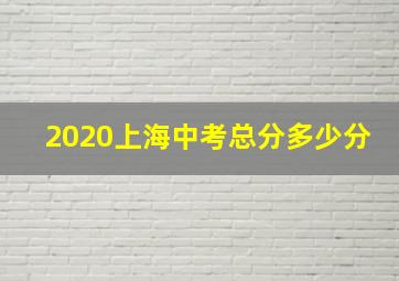 2020上海中考总分多少分