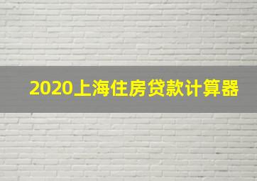 2020上海住房贷款计算器