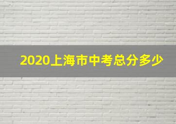 2020上海市中考总分多少