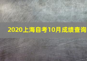 2020上海自考10月成绩查询