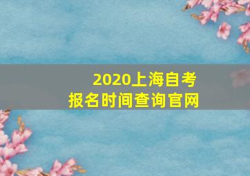 2020上海自考报名时间查询官网