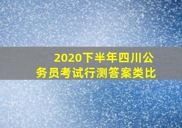 2020下半年四川公务员考试行测答案类比