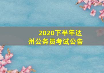 2020下半年达州公务员考试公告