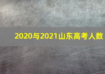 2020与2021山东高考人数