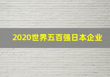 2020世界五百强日本企业