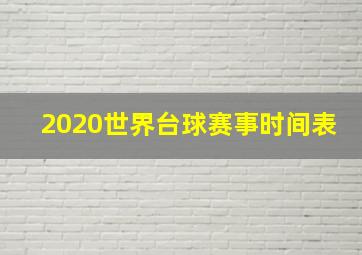 2020世界台球赛事时间表