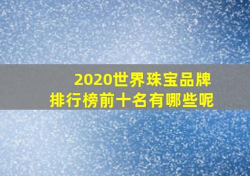 2020世界珠宝品牌排行榜前十名有哪些呢