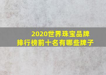 2020世界珠宝品牌排行榜前十名有哪些牌子