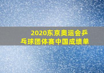 2020东京奥运会乒乓球团体赛中国成绩单