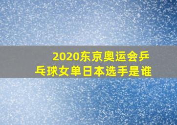 2020东京奥运会乒乓球女单日本选手是谁