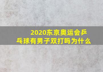 2020东京奥运会乒乓球有男子双打吗为什么