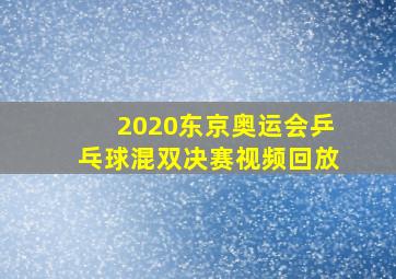 2020东京奥运会乒乓球混双决赛视频回放