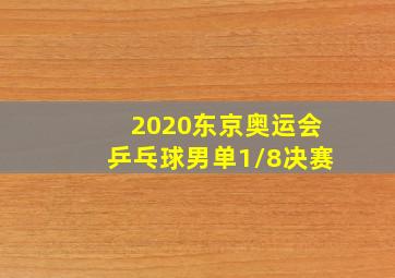 2020东京奥运会乒乓球男单1/8决赛