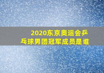 2020东京奥运会乒乓球男团冠军成员是谁