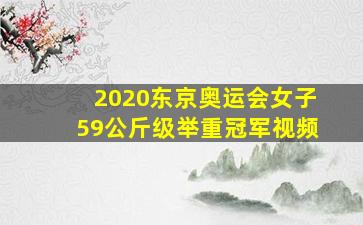 2020东京奥运会女子59公斤级举重冠军视频