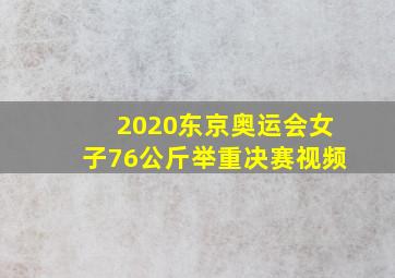 2020东京奥运会女子76公斤举重决赛视频