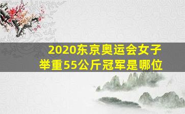 2020东京奥运会女子举重55公斤冠军是哪位