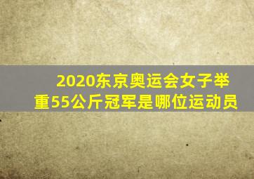 2020东京奥运会女子举重55公斤冠军是哪位运动员