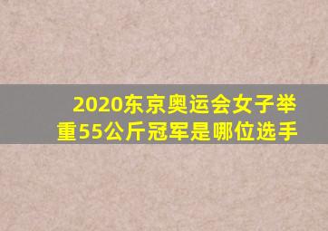 2020东京奥运会女子举重55公斤冠军是哪位选手