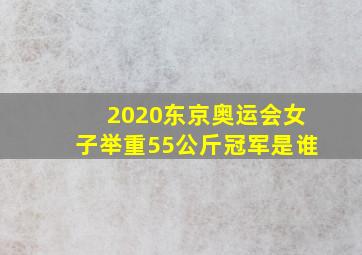 2020东京奥运会女子举重55公斤冠军是谁