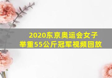 2020东京奥运会女子举重55公斤冠军视频回放