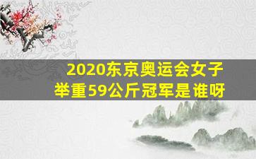 2020东京奥运会女子举重59公斤冠军是谁呀