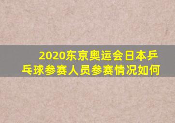 2020东京奥运会日本乒乓球参赛人员参赛情况如何