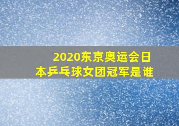 2020东京奥运会日本乒乓球女团冠军是谁