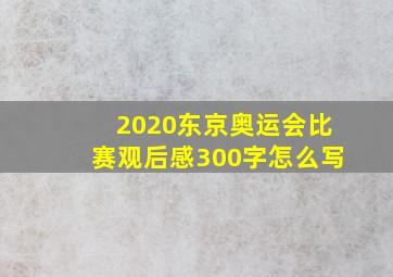 2020东京奥运会比赛观后感300字怎么写