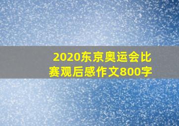 2020东京奥运会比赛观后感作文800字