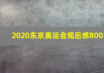 2020东京奥运会观后感800