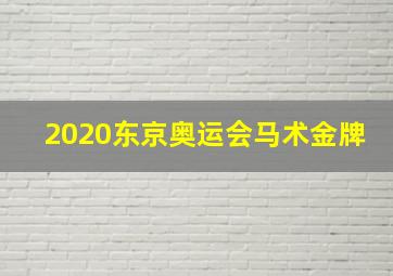 2020东京奥运会马术金牌